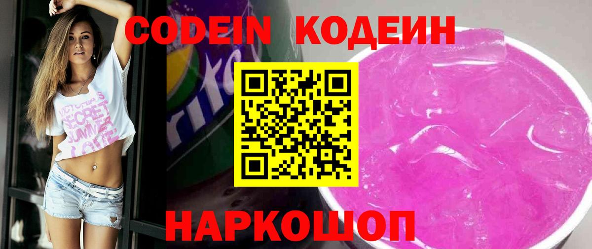 Codein напиток Lean (лин) Тамбов